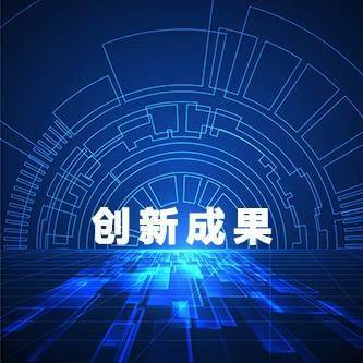 2021创新影响力成果重磅发布